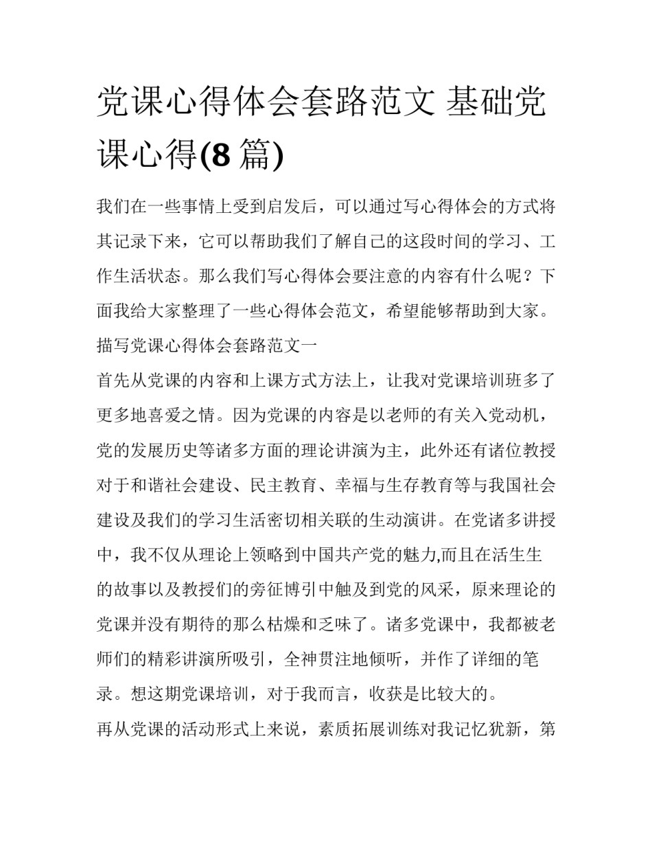 党课心得体会套路范文 基础党课心得(8篇)_第1页