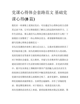党课心得体会套路范文 基础党课心得(8篇)