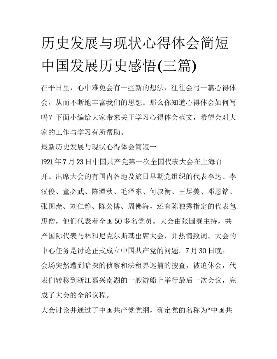 历史发展与现状心得体会简短 中国发展历史感悟(三篇)_第1页