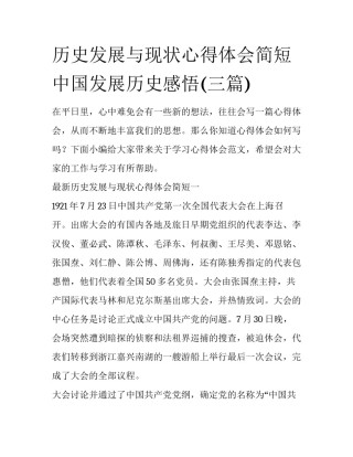 历史发展与现状心得体会简短 中国发展历史感悟(三篇)