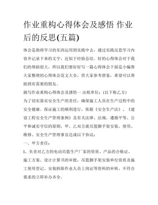 作业重构心得体会及感悟 作业后的反思(五篇)