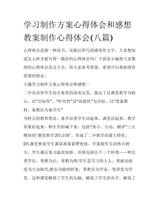 学习制作方案心得体会和感想 教案制作心得体会(八篇)