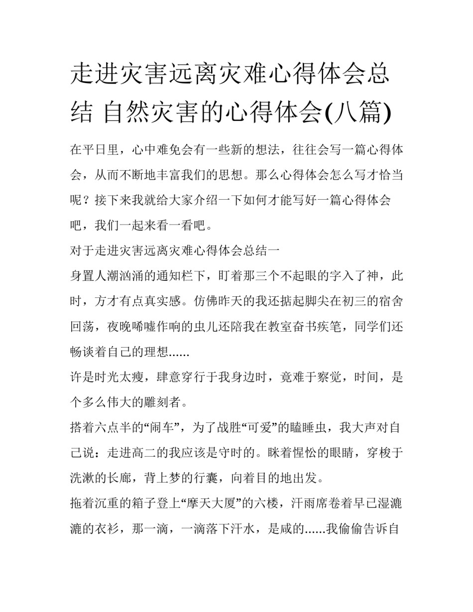 走进灾害远离灾难心得体会总结 自然灾害的心得体会(八篇)_第1页