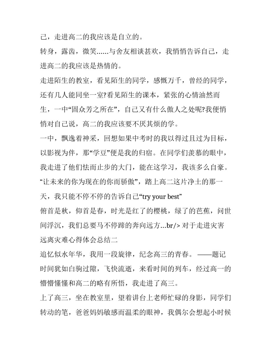 走进灾害远离灾难心得体会总结 自然灾害的心得体会(八篇)_第2页