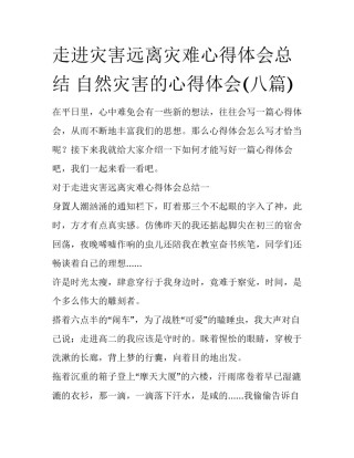 走进灾害远离灾难心得体会总结 自然灾害的心得体会(八篇)
