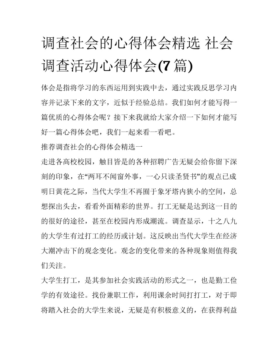 调查社会的心得体会精选 社会调查活动心得体会(7篇)_第1页