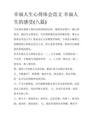 幸福人生心得体会范文 幸福人生的感受(八篇)