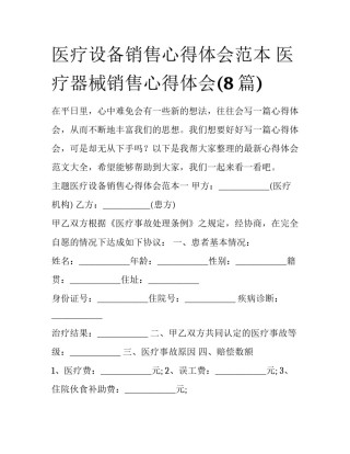医疗设备销售心得体会范本 医疗器械销售心得体会(8篇)