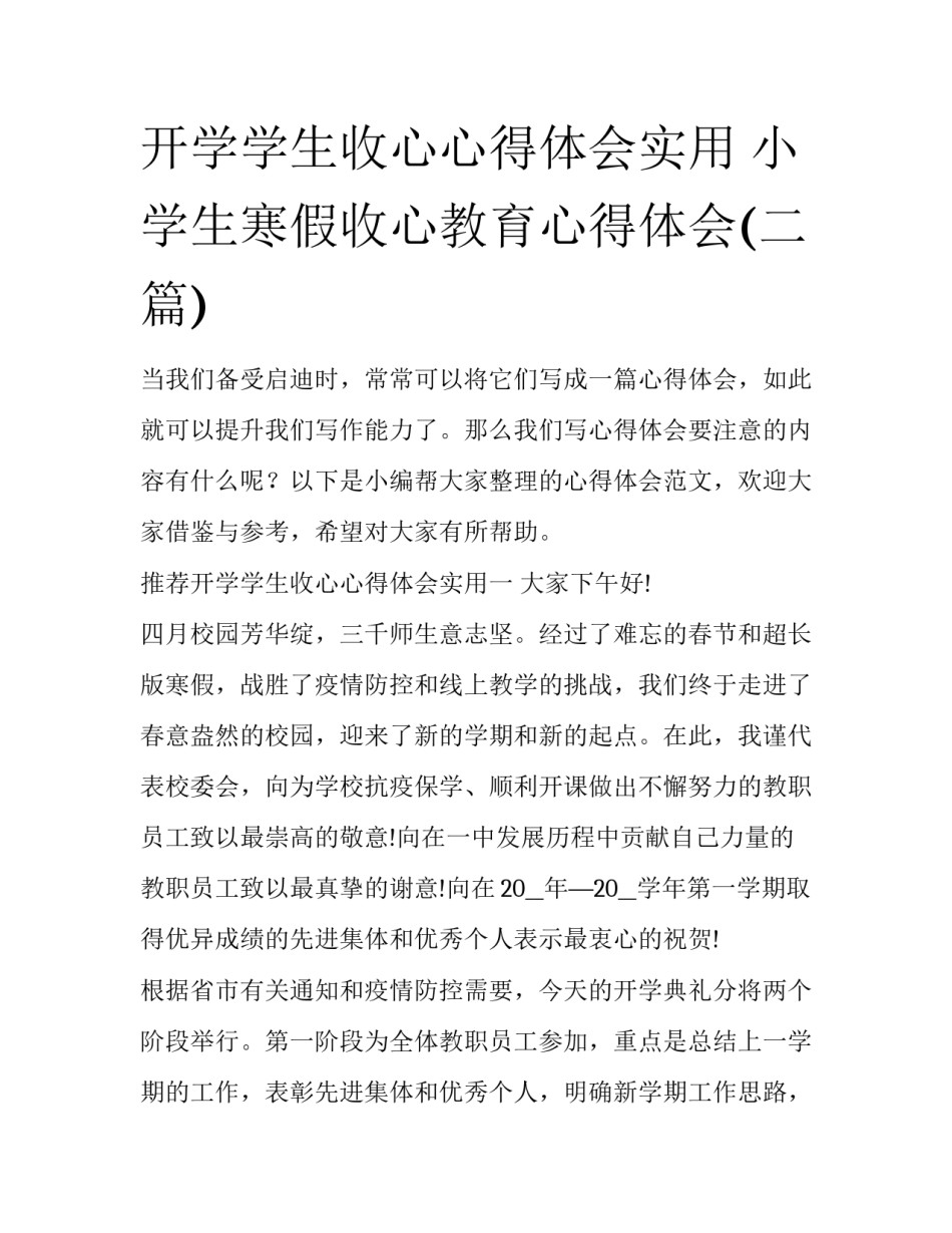 开学学生收心心得体会实用 小学生寒假收心教育心得体会(二篇)_第1页