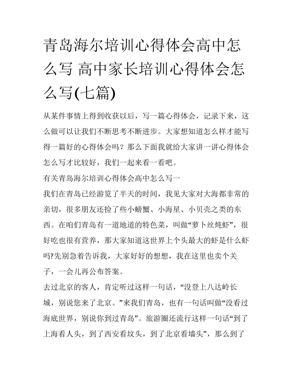 青岛海尔培训心得体会高中怎么写 高中家长培训心得体会怎么写(七篇)_第1页