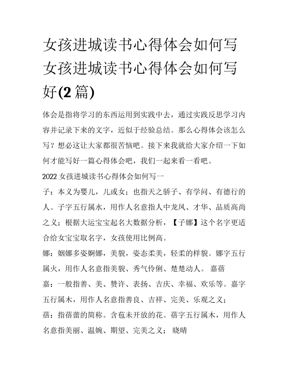 女孩进城读书心得体会如何写 女孩进城读书心得体会如何写好(2篇)_第1页