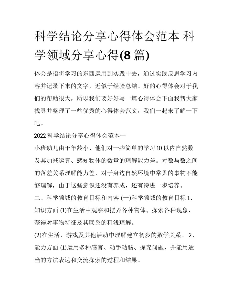 科学结论分享心得体会范本 科学领域分享心得(8篇)_第1页