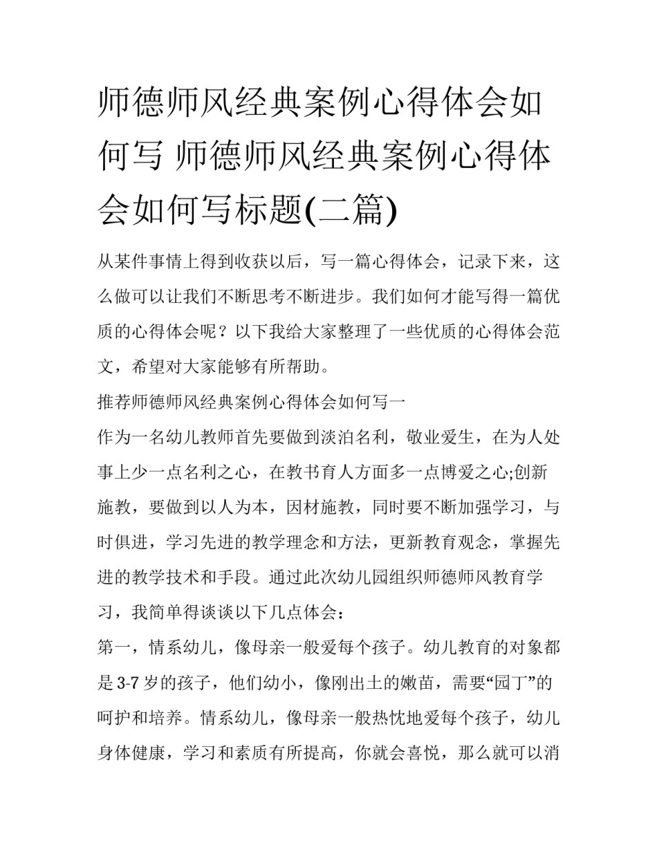 师德师风经典案例心得体会如何写 师德师风经典案例心得体会如何写标题(二篇)_第1页