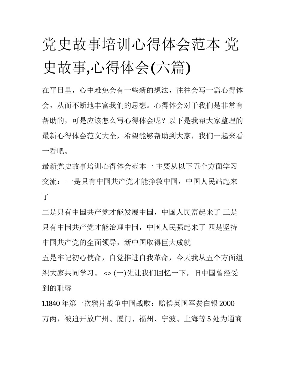 党史故事培训心得体会范本 党史故事,心得体会(六篇)_第1页