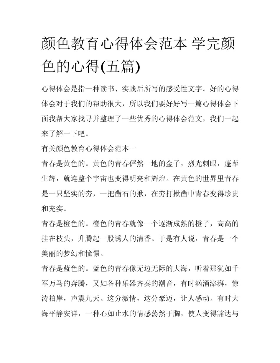 颜色教育心得体会范本 学完颜色的心得(五篇)_第1页