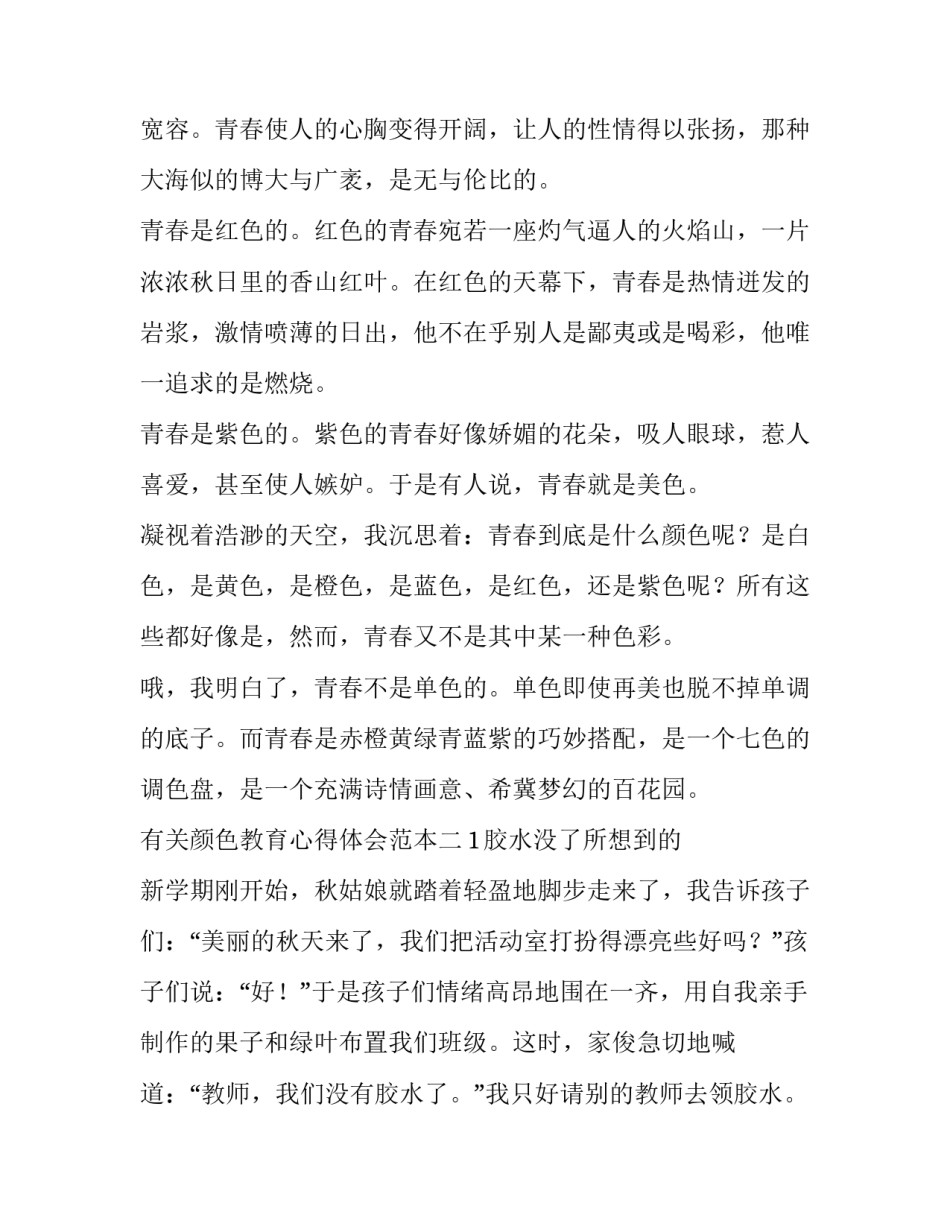 颜色教育心得体会范本 学完颜色的心得(五篇)_第2页
