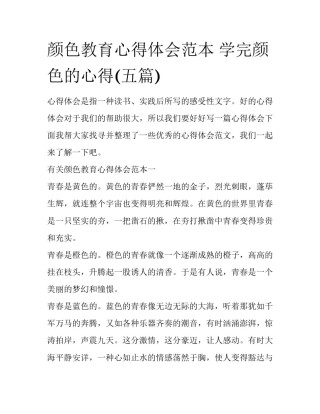 颜色教育心得体会范本 学完颜色的心得(五篇)