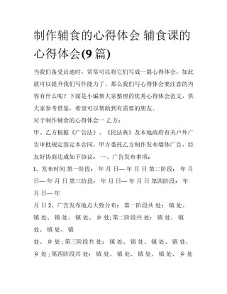 制作辅食的心得体会 辅食课的心得体会(9篇)