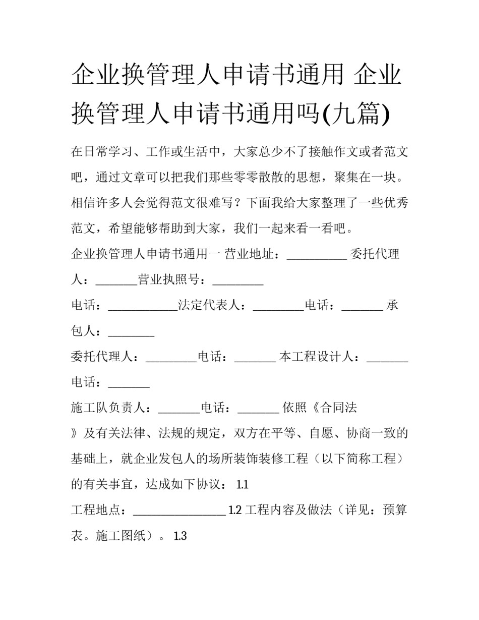 企业换管理人申请书通用 企业换管理人申请书通用吗(九篇)_第1页