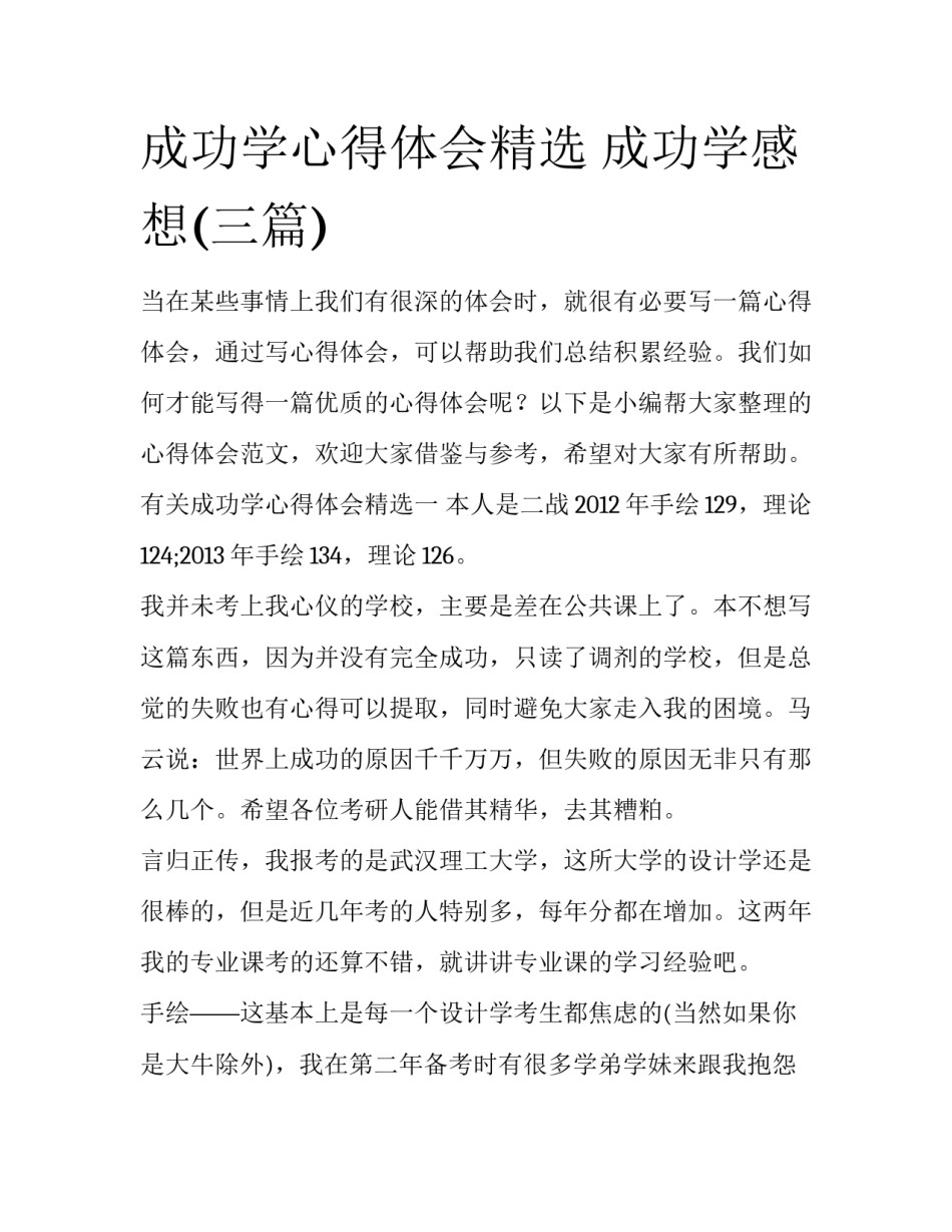成功学心得体会精选 成功学感想(三篇)_第1页