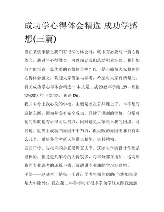 成功学心得体会精选 成功学感想(三篇)