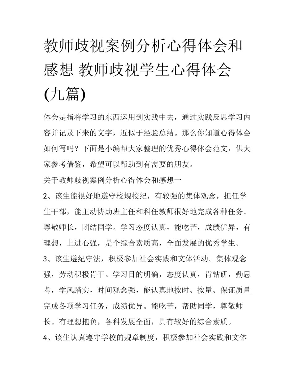 教师歧视案例分析心得体会和感想 教师歧视学生心得体会(九篇)_第1页