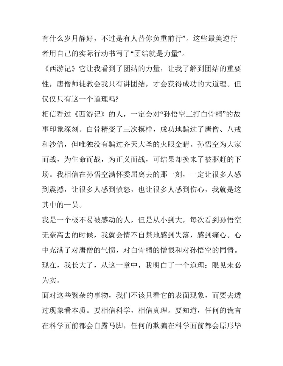 西游记趣谈心得体会精选 西游记的体会感受启发(八篇)_第2页