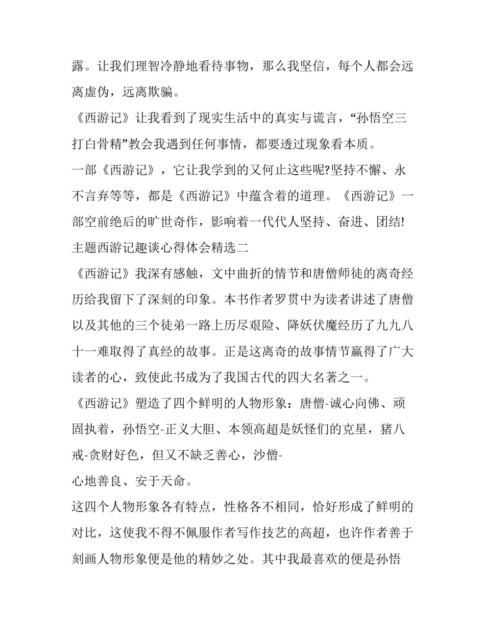 西游记趣谈心得体会精选 西游记的体会感受启发(八篇)_第3页