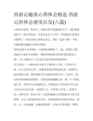 西游记趣谈心得体会精选 西游记的体会感受启发(八篇)