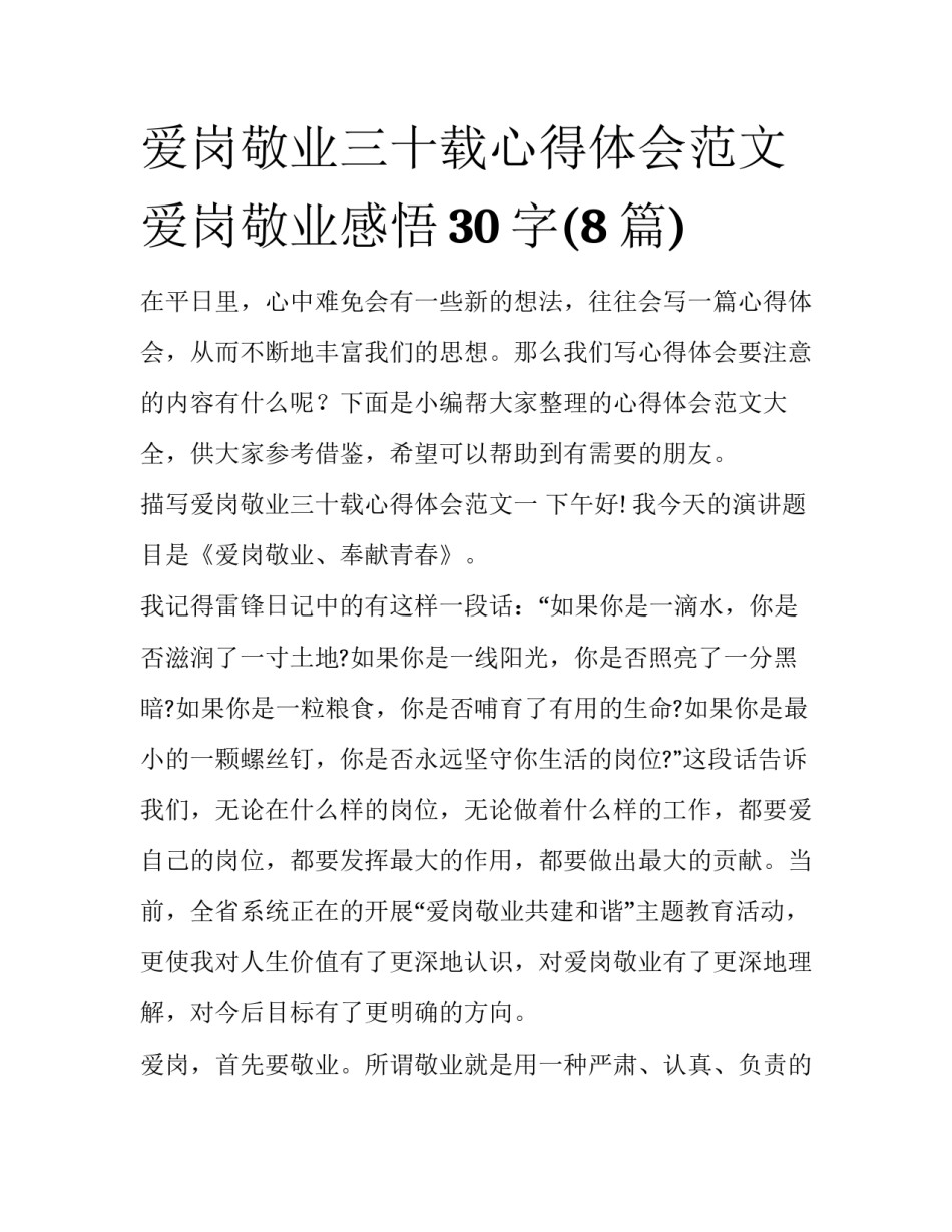 爱岗敬业三十载心得体会范文 爱岗敬业感悟30字(8篇)_第1页