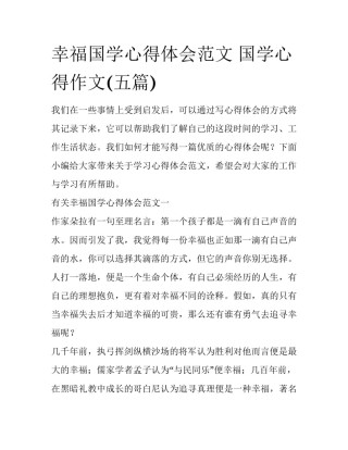 幸福国学心得体会范文 国学心得作文(五篇)