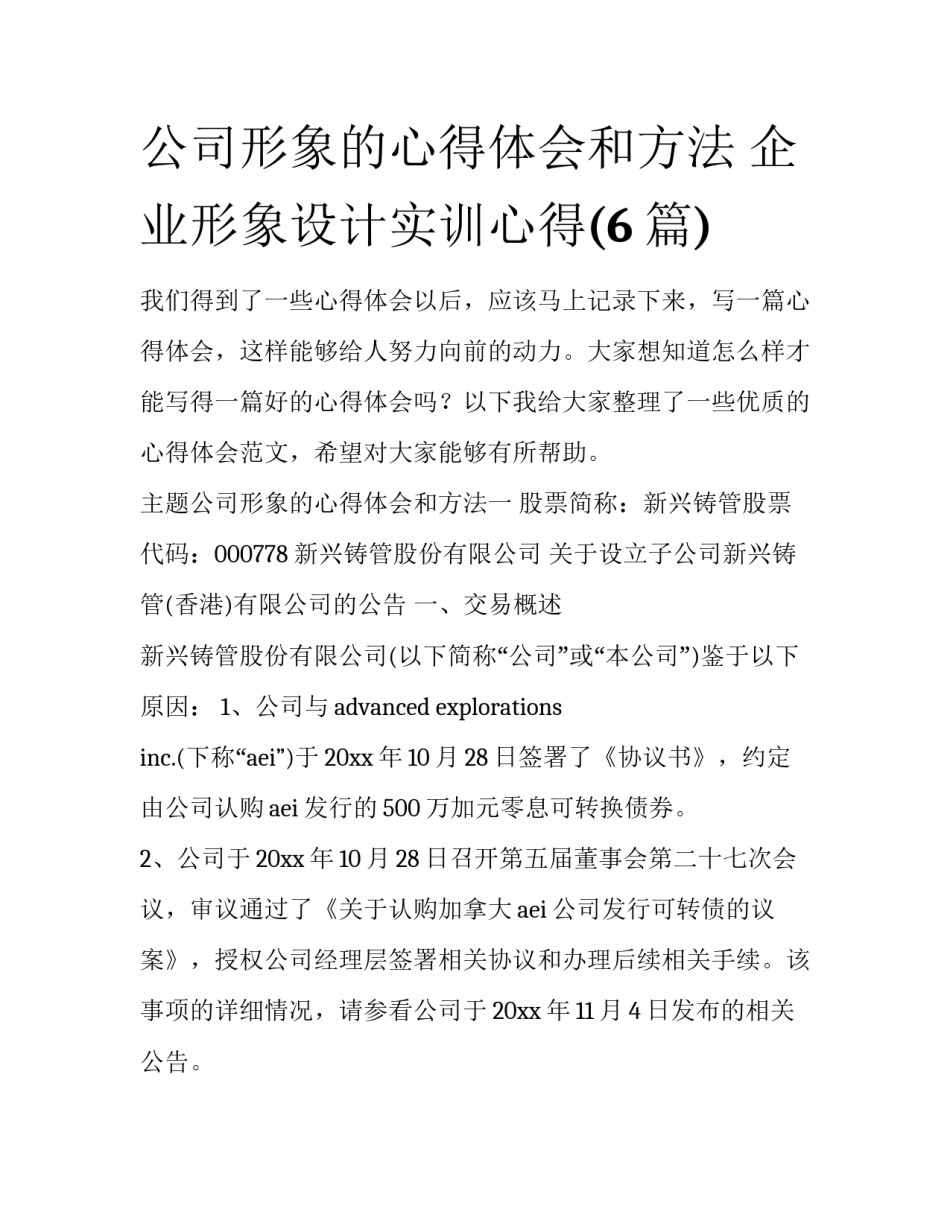 公司形象的心得体会和方法 企业形象设计实训心得(6篇)_第1页
