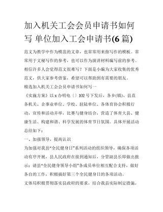 加入机关工会会员申请书如何写 单位加入工会申请书(6篇)