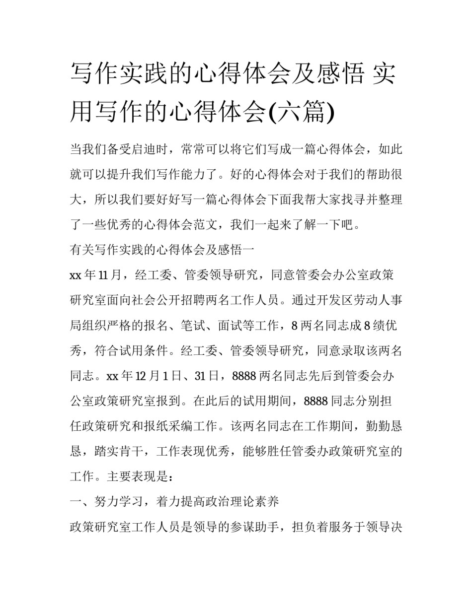 写作实践的心得体会及感悟 实用写作的心得体会(六篇)_第1页