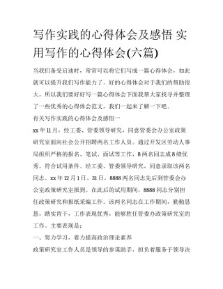 写作实践的心得体会及感悟 实用写作的心得体会(六篇)