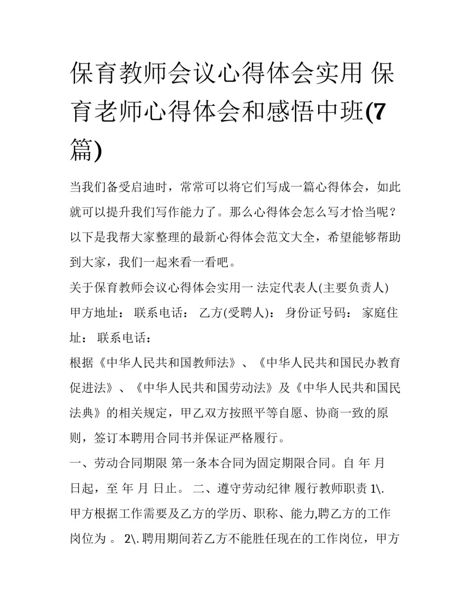 保育教师会议心得体会实用 保育老师心得体会和感悟中班(7篇)_第1页