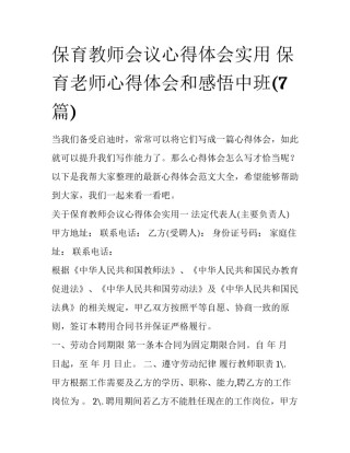 保育教师会议心得体会实用 保育老师心得体会和感悟中班(7篇)