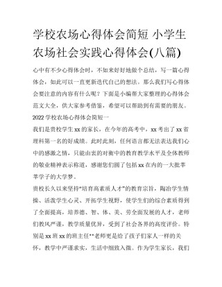 学校农场心得体会简短 小学生农场社会实践心得体会(八篇)