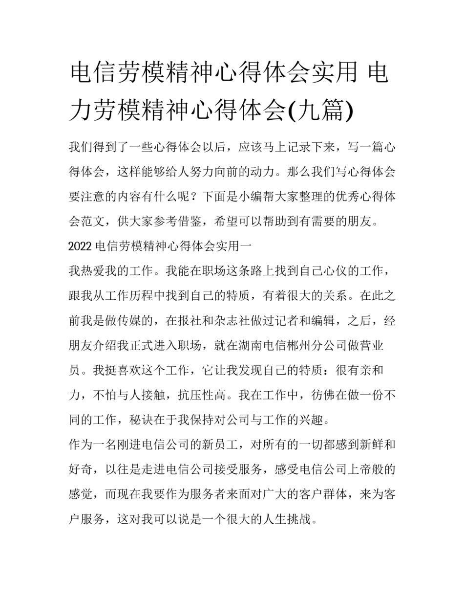 电信劳模精神心得体会实用 电力劳模精神心得体会(九篇)_第1页