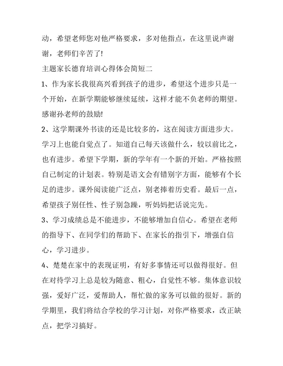 家长德育培训心得体会简短 家长怎样写德育心得(3篇)_第3页