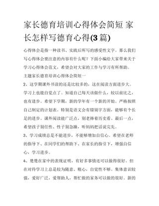 家长德育培训心得体会简短 家长怎样写德育心得(3篇)