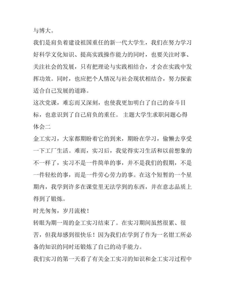 大学生求职问题心得体会 大学生求职问题心得体会怎么写(七篇)_第3页