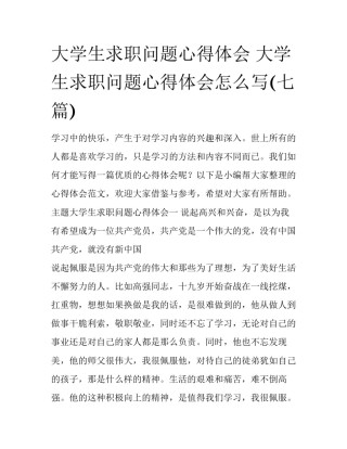 大学生求职问题心得体会 大学生求职问题心得体会怎么写(七篇)