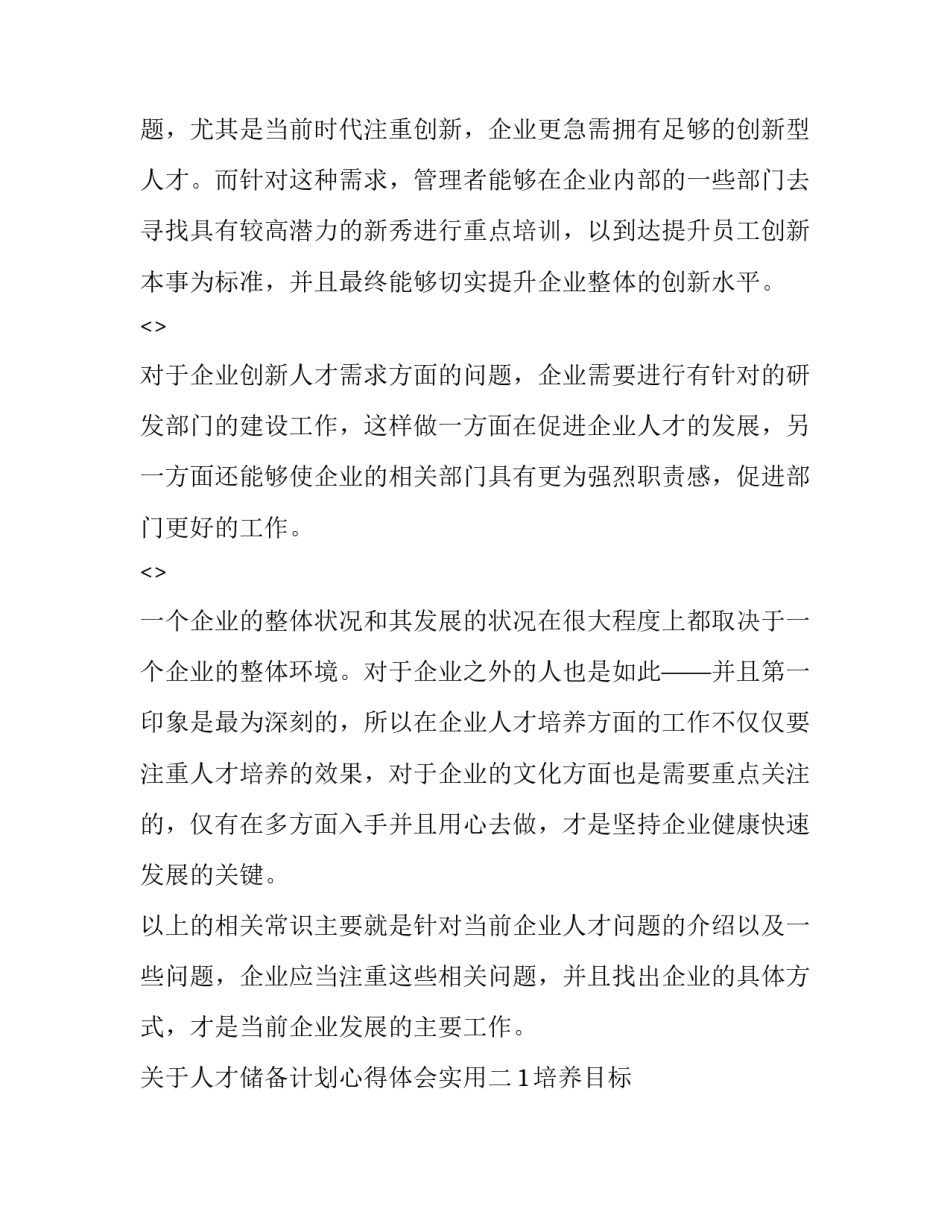 人才储备计划心得体会实用 怎样进行人才储备(八篇)_第2页