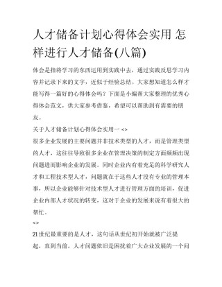 人才储备计划心得体会实用 怎样进行人才储备(八篇)