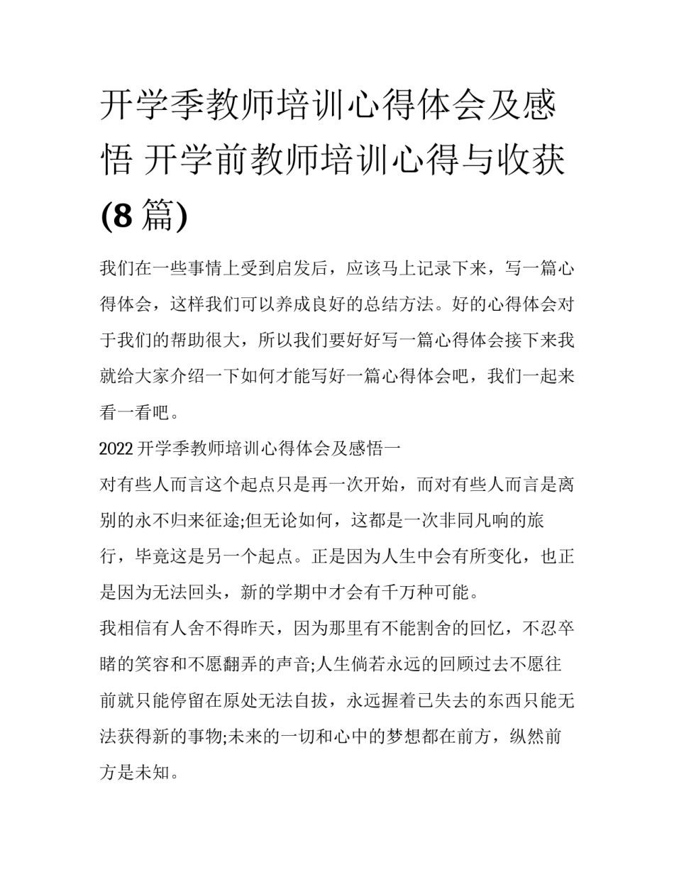 开学季教师培训心得体会及感悟 开学前教师培训心得与收获(8篇)_第1页