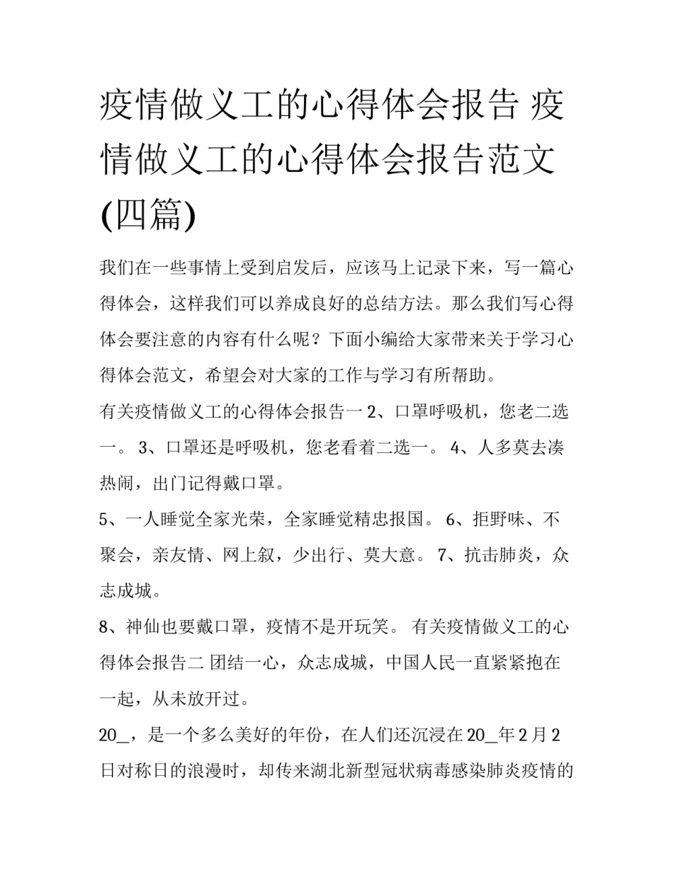 疫情做义工的心得体会报告 疫情做义工的心得体会报告范文(四篇)_第1页