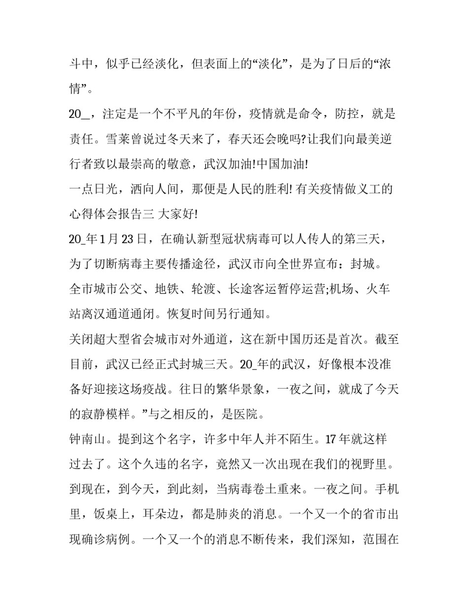 疫情做义工的心得体会报告 疫情做义工的心得体会报告范文(四篇)_第3页