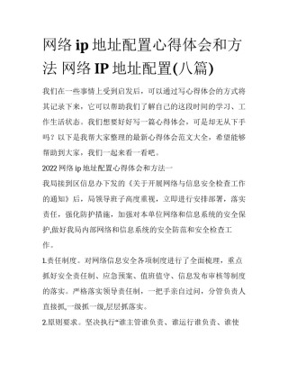 网络ip地址配置心得体会和方法 网络IP地址配置(八篇)
