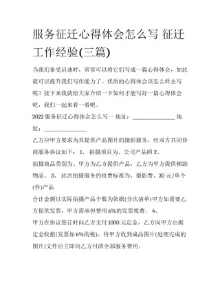 服务征迁心得体会怎么写 征迁工作经验(三篇)